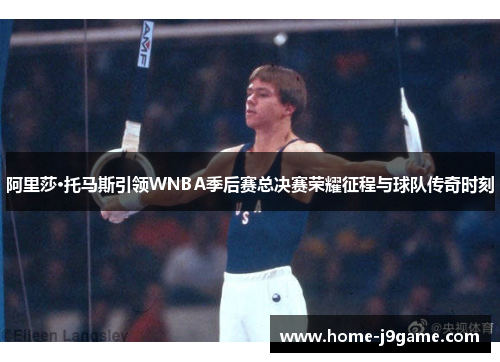 阿里莎·托马斯引领WNBA季后赛总决赛荣耀征程与球队传奇时刻