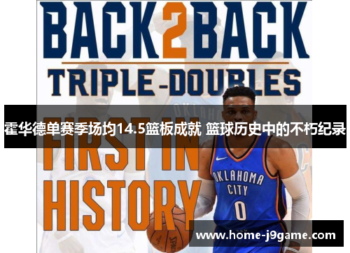 霍华德单赛季场均14.5篮板成就 篮球历史中的不朽纪录