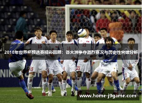 2010年世界杯预选赛精彩回顾：各大洲争夺激烈赛况与历史性突破分析