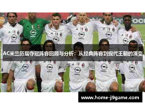 AC米兰历届夺冠阵容回顾与分析：从经典阵容到现代王朝的演变