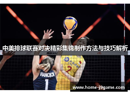 中美排球联赛对决精彩集锦制作方法与技巧解析