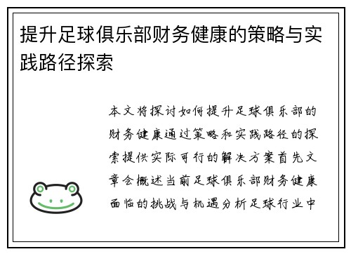 提升足球俱乐部财务健康的策略与实践路径探索
