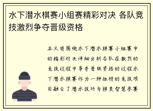 水下潜水棋赛小组赛精彩对决 各队竞技激烈争夺晋级资格