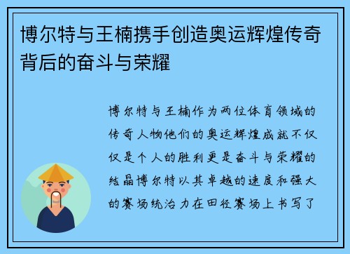 博尔特与王楠携手创造奥运辉煌传奇背后的奋斗与荣耀