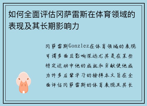 如何全面评估冈萨雷斯在体育领域的表现及其长期影响力