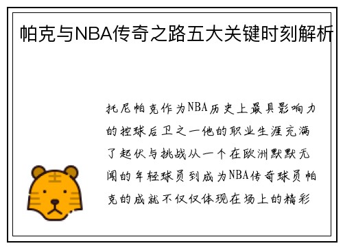 帕克与NBA传奇之路五大关键时刻解析