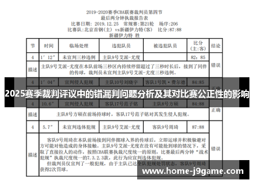 2025赛季裁判评议中的错漏判问题分析及其对比赛公正性的影响