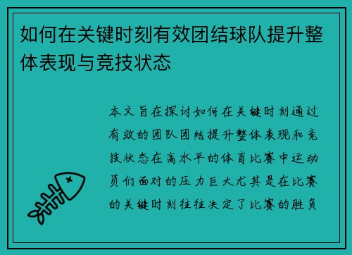 如何在关键时刻有效团结球队提升整体表现与竞技状态
