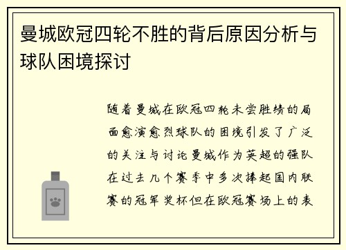 曼城欧冠四轮不胜的背后原因分析与球队困境探讨