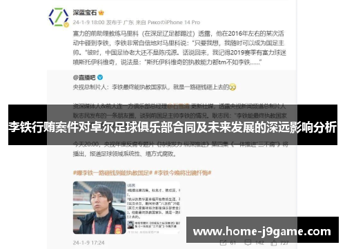 李铁行贿案件对卓尔足球俱乐部合同及未来发展的深远影响分析