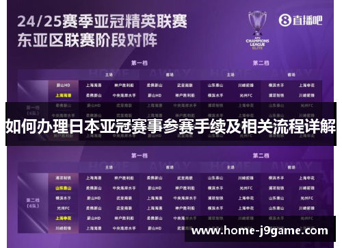 如何办理日本亚冠赛事参赛手续及相关流程详解