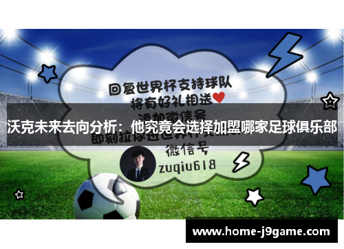 沃克未来去向分析：他究竟会选择加盟哪家足球俱乐部