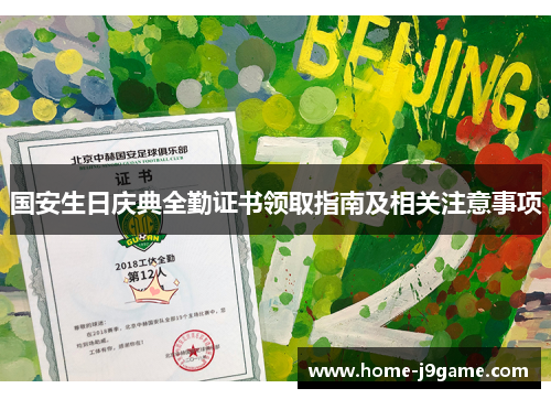 国安生日庆典全勤证书领取指南及相关注意事项