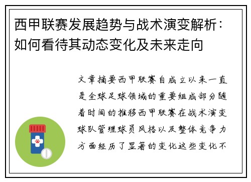 西甲联赛发展趋势与战术演变解析：如何看待其动态变化及未来走向