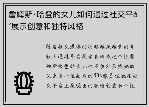 詹姆斯·哈登的女儿如何通过社交平台展示创意和独特风格