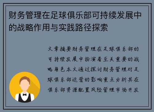 财务管理在足球俱乐部可持续发展中的战略作用与实践路径探索