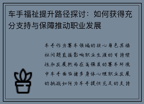 车手福祉提升路径探讨：如何获得充分支持与保障推动职业发展