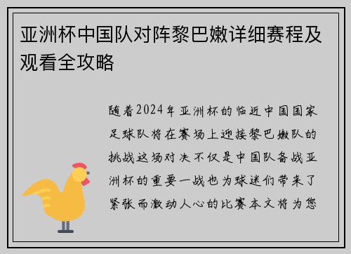 亚洲杯中国队对阵黎巴嫩详细赛程及观看全攻略