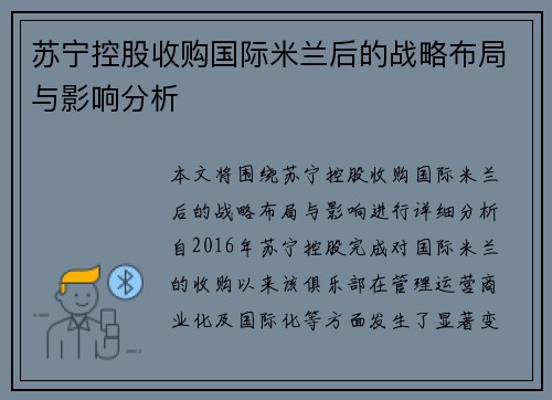苏宁控股收购国际米兰后的战略布局与影响分析