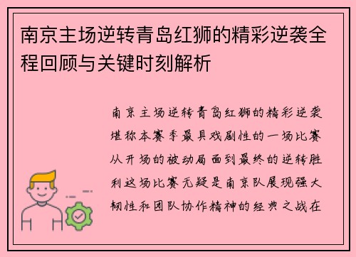 南京主场逆转青岛红狮的精彩逆袭全程回顾与关键时刻解析