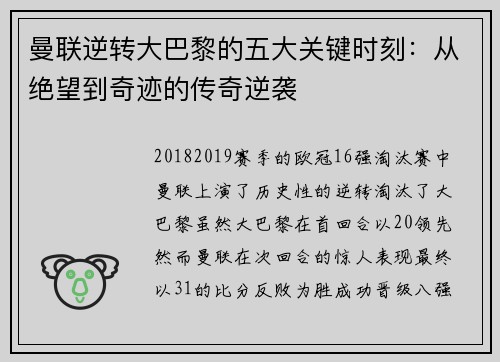 曼联逆转大巴黎的五大关键时刻：从绝望到奇迹的传奇逆袭