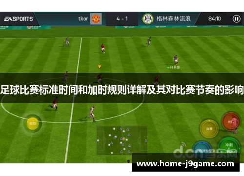 足球比赛标准时间和加时规则详解及其对比赛节奏的影响