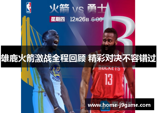 雄鹿火箭激战全程回顾 精彩对决不容错过