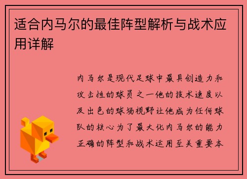 适合内马尔的最佳阵型解析与战术应用详解
