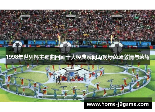 1998年世界杯主题曲回顾十大经典瞬间再现绿茵场激情与荣耀