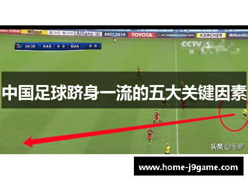 中国足球跻身一流的五大关键因素