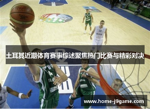 土耳其近期体育赛事综述聚焦热门比赛与精彩对决 土耳其近期体育赛事综述聚焦热门比赛与精彩对决