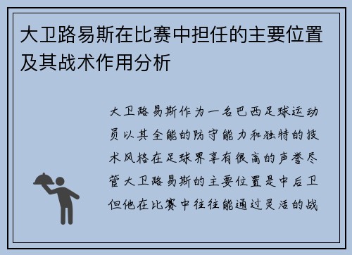 大卫路易斯在比赛中担任的主要位置及其战术作用分析 大卫路易斯在比赛中担任的主要位置及其战术作用分析