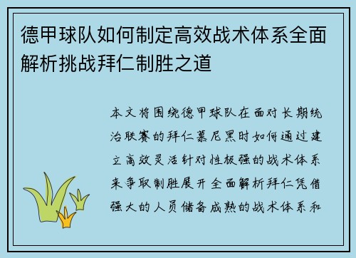 德甲球队如何制定高效战术体系全面解析挑战拜仁制胜之道