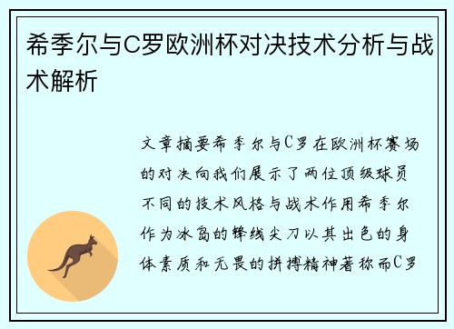 希季尔与C罗欧洲杯对决技术分析与战术解析 希季尔与C罗欧洲杯对决技术分析与战术解析