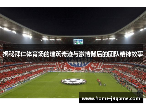 揭秘拜仁体育场的建筑奇迹与激情背后的团队精神故事