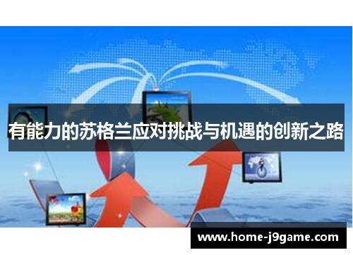 有能力的苏格兰应对挑战与机遇的创新之路