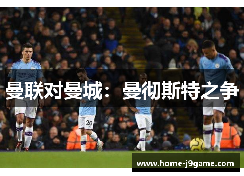 曼联对曼城：曼彻斯特之争