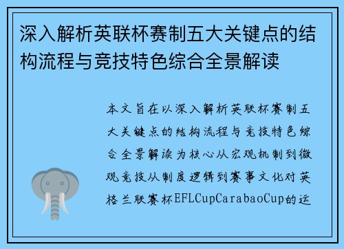 深入解析英联杯赛制五大关键点的结构流程与竞技特色综合全景解读