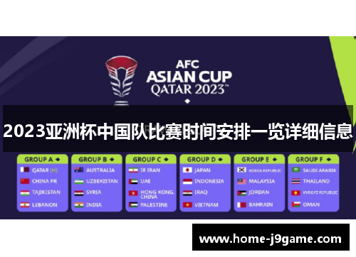 2023亚洲杯中国队比赛时间安排一览详细信息