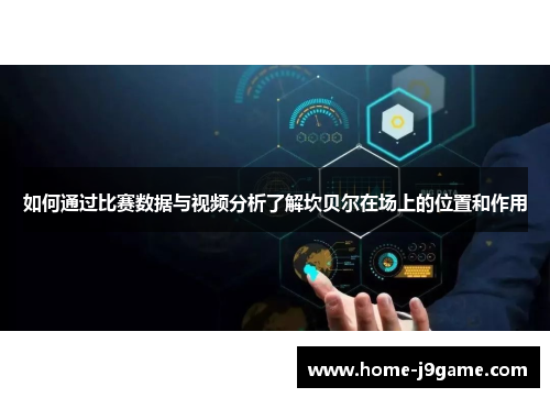 如何通过比赛数据与视频分析了解坎贝尔在场上的位置和作用